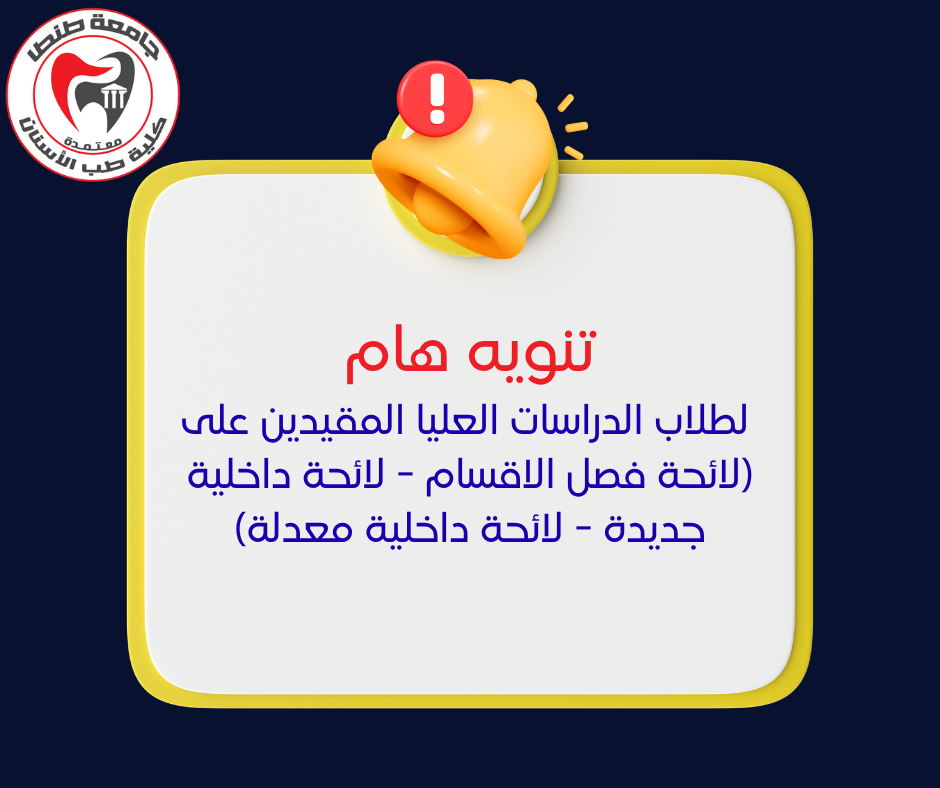 تنويه هام لطلاب الدراسات العليا المقيدين على ( لائحة فصل الاقسام - لائحة داخلية جديدة - لائحة داخلية معدلة)